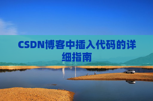 CSDN博客中插入代码的详细指南
